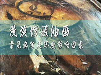 森羅股份：淺談館藏油畫(huà)常見(jiàn)病害及環(huán)境影響因素